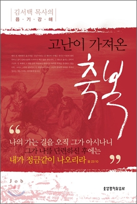 (고난이 가져온) 축복  : 김서택 목사의 욥기 강해