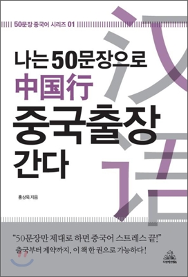 나는 50문장으로 중국출장 간다