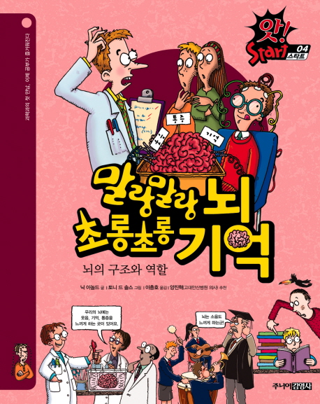 말랑말랑 뇌 초롱초롱 기억 : 뇌의 구조와 역할