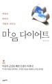 (꺼내고 버<span>리</span>고 가볍게 만드는)마음 다이어트