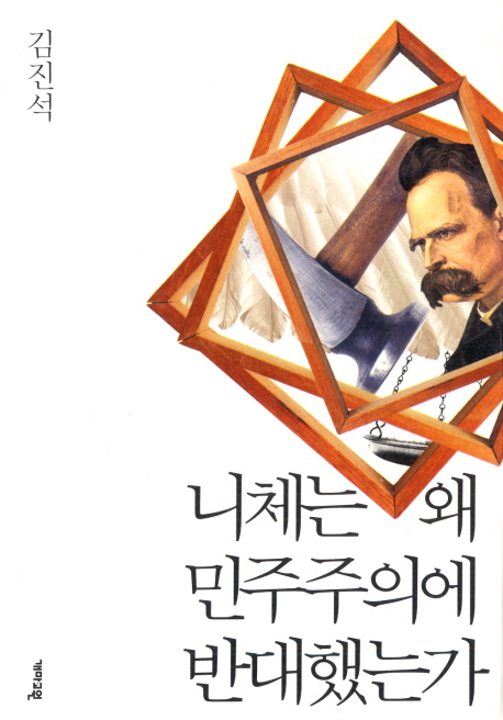 니체는 왜 민주주의에 반대했는가 표지 이미지