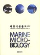 해양미생물학  = Marine microbiology