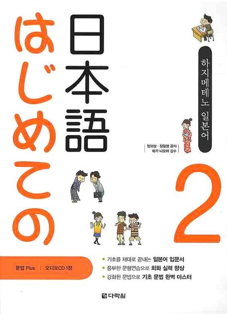 하지메테노 일본어  = はじめての日本語. 2