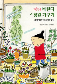 (좌충우돌) 베란다 정원 가꾸기 : 1.5평 베란다의 화려한 변신 표지 이미지