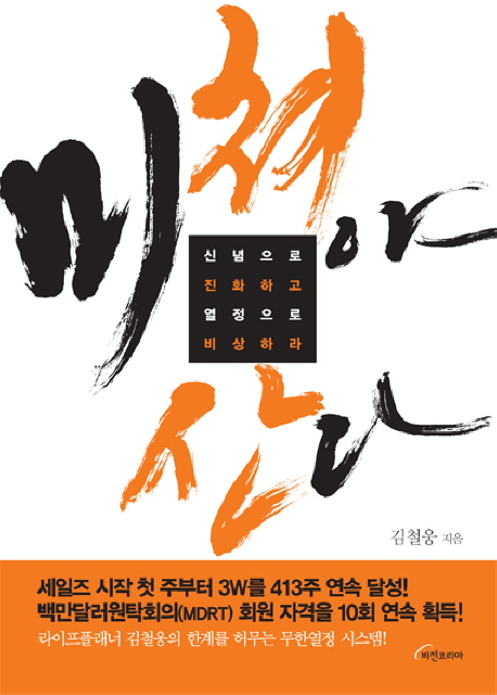 미쳐야 산다 : 신념으로 진화하고 열정으로 비상하라 표지이미지