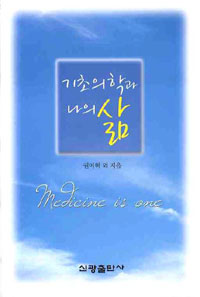 기초의학과 나의 삶 표지 이미지