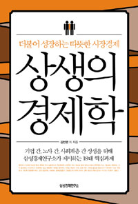 상생의 경제학 : 더불어 성장하는 따뜻한 시장경제 표지 이미지