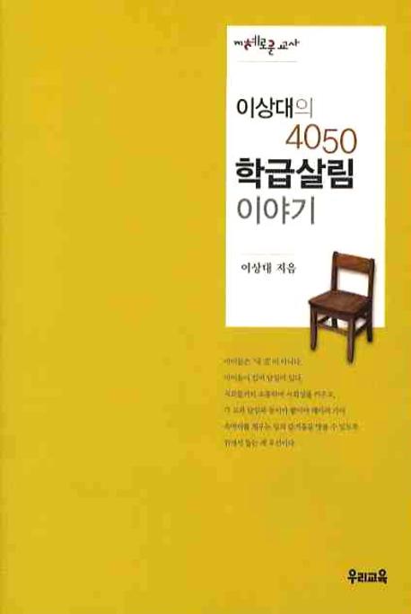 이상대의 4050 학급살림 이야기 표지 이미지