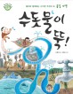 수돗물이 뚝! : 롬이와 함께하는 신기한 주전자 속 물길 여행 표지 이미지