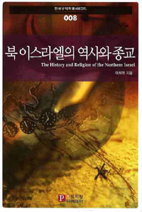 북 이스라엘의 역사와 종교 = (The) history and religion of the Northern Israel