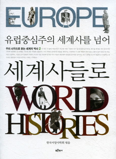(유럽중심주의 세계사를 넘어) 세계사들로 표지 이미지