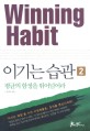 이기는 습관 = Winning habit / 김진동 지음. 2