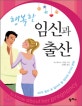 (행복한)임신과 출산
