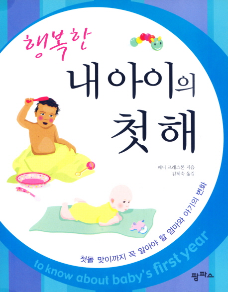 (행복한) 내 아이의 첫 해 표지 이미지
