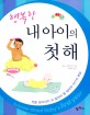 (행복한)내 아이의 첫 해
