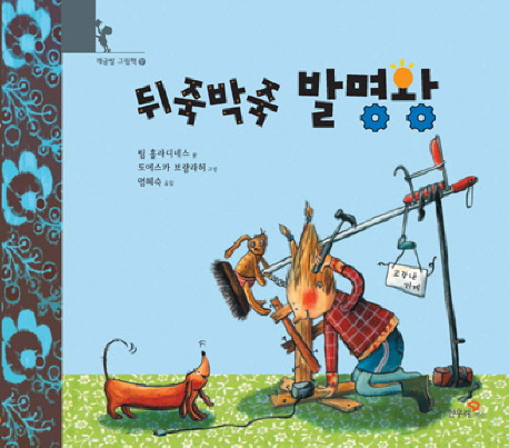 한우뒤죽박죽 발명왕 표지 이미지
