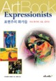 표현주의 화가들 =주요 화가와 그룹, 걸작선 /Expressionists 