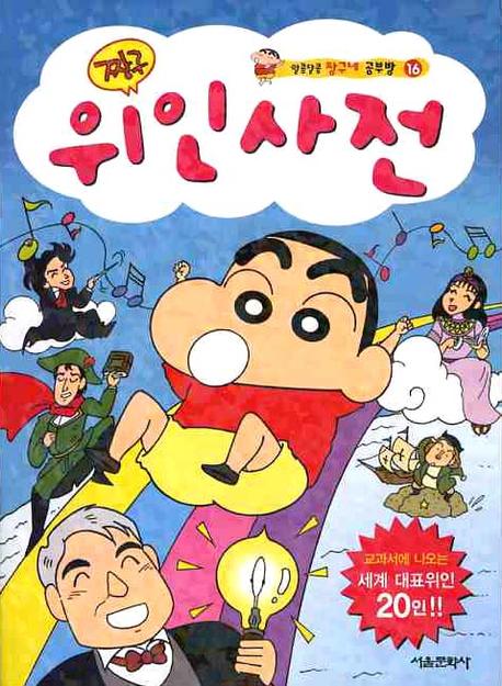 짱구 위인사전