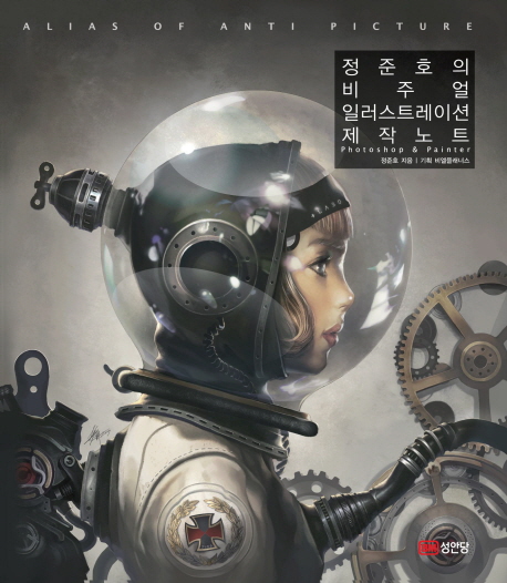 정준호의 비주얼 일러스트레이션 제작노트 : Photoshop & painter 표지 이미지