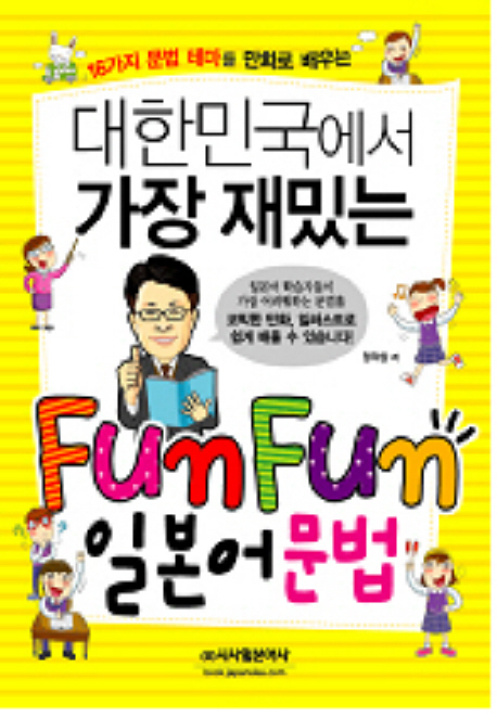 (16가지 문법 테마를 만화로 배우는) 대한민국에서 가장 재밌는 fun fun 일본어문법