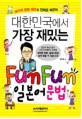 대한민국에서 가장 재밌는 FunFun 일본어문법