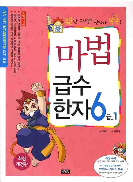 마법천자문 마법급수한자 6급. 1