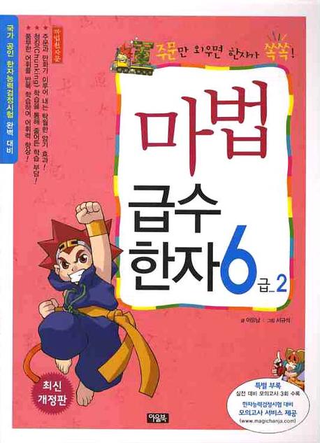 마법천자문 마법급수한자 6급. 2