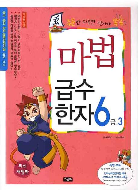 마법천자문 마법급수한자 6급. 3