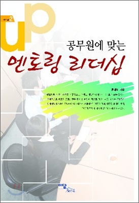 (공무원에 맞는) 멘토링 리더십