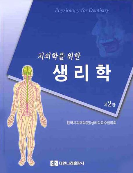 (치의학을 위한)생리학 = Physiology for dentistry