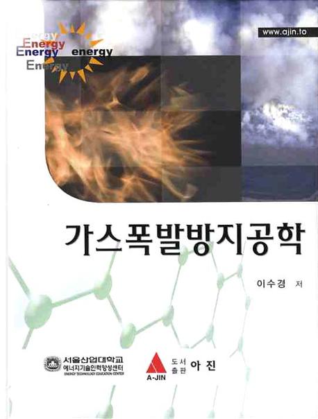 가스폭발방지공학 표지이미지