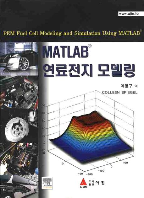 MATLAB 연료전지 모델링