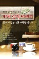(뚜벅이 김기자의)카페 산책 이야기 : 분위기 있는 연출사진촬영 TIP