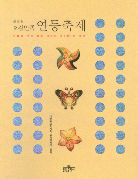 오감만족 연등축제 표지이미지