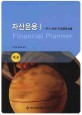 자산운용 = Financial planner. 1 : 주식·채권·파생금융상품
