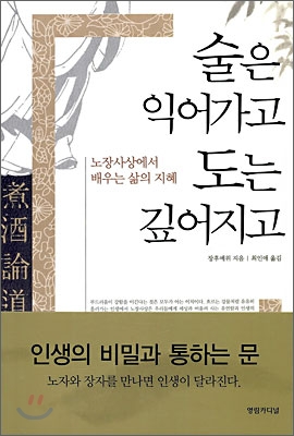 술은 익어가고 도는 깊어지고 :노장사상에서 배우는 삶의 지혜 