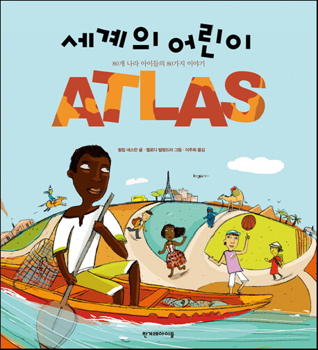 세계의 어린이 아틀라스  = ATLAS  : 80개 나라 아이들의 80가지 이야기