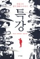 <span>특</span>강  : 한홍구의 한국 현대사 이야기