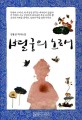별궁의 노래 :김용상 역사소설
