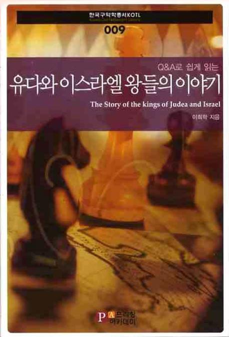 (Q＆A로 쉽게 읽는) 유다와 이스라엘 왕들의 이야기