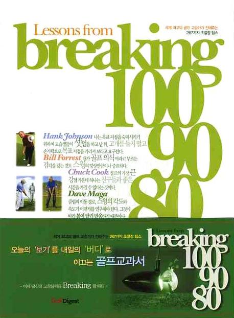 브래이킹100-90-80