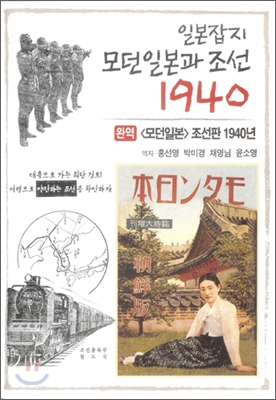 일본잡지모던일본과조선1940