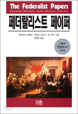 페더랄리스트 페이퍼