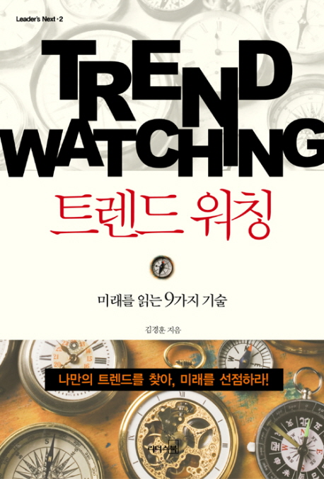 트렌드 워칭 표지이미지