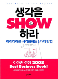 생각을 SHOW 하라