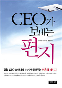 CEO가 보내는 편지열혈 CEO 와타나베 미키가 들려주는 영혼의 메시지