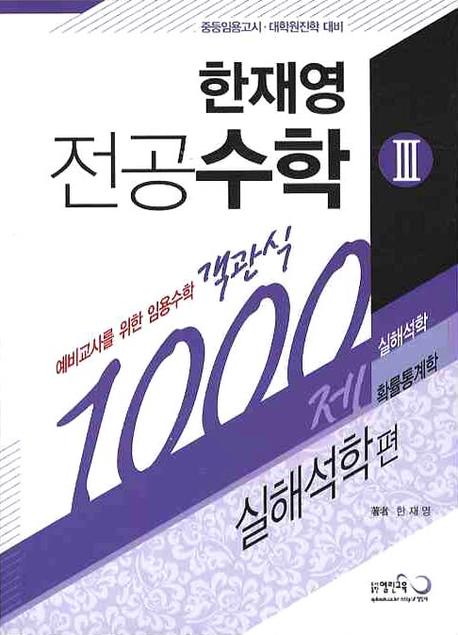 (한재영) 전공수학 : 예비교사를 위한 임용수학 객관식 1000제. Ⅲ : 실해석학편 : 실해석학, 확률통계학