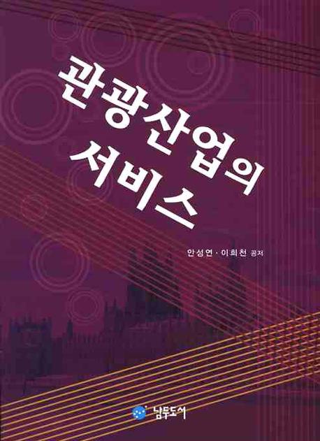 관광산업의 서비스