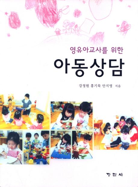 (영유아교사를 위한)아동상담 / 강정원 ; 홍기묵 ; 안지영 [공]지음
