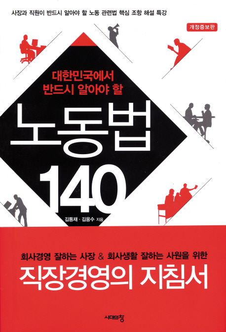 (대한민국에서 반드시 알아야 할) 노동법 140 표지 이미지